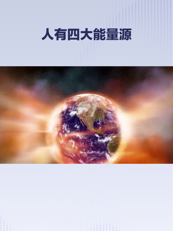 人有四大能量源财富无形决定有形