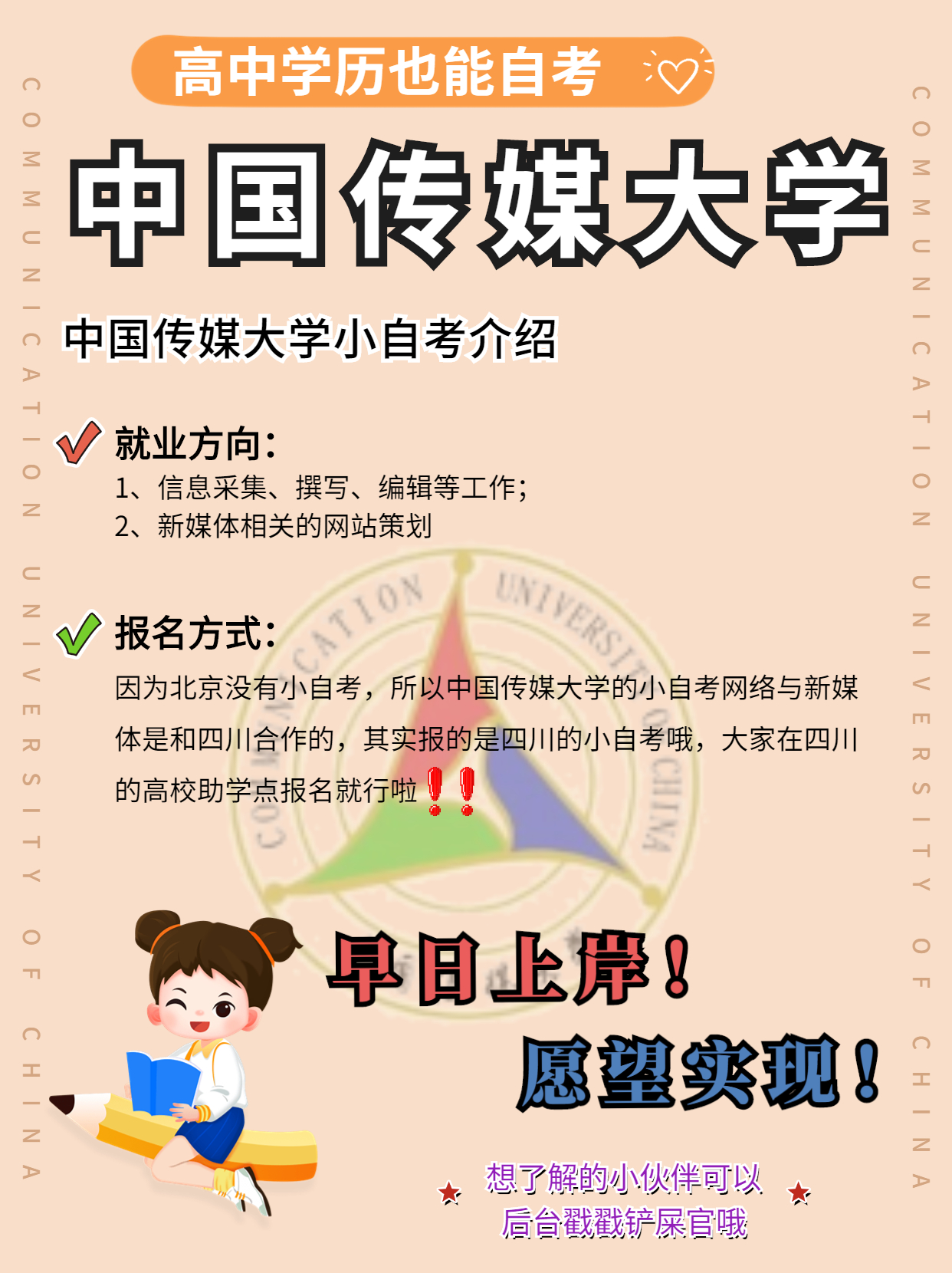 广而告之,高中学历也能自考中国传媒大学 很多高中学历甚至中专学历的