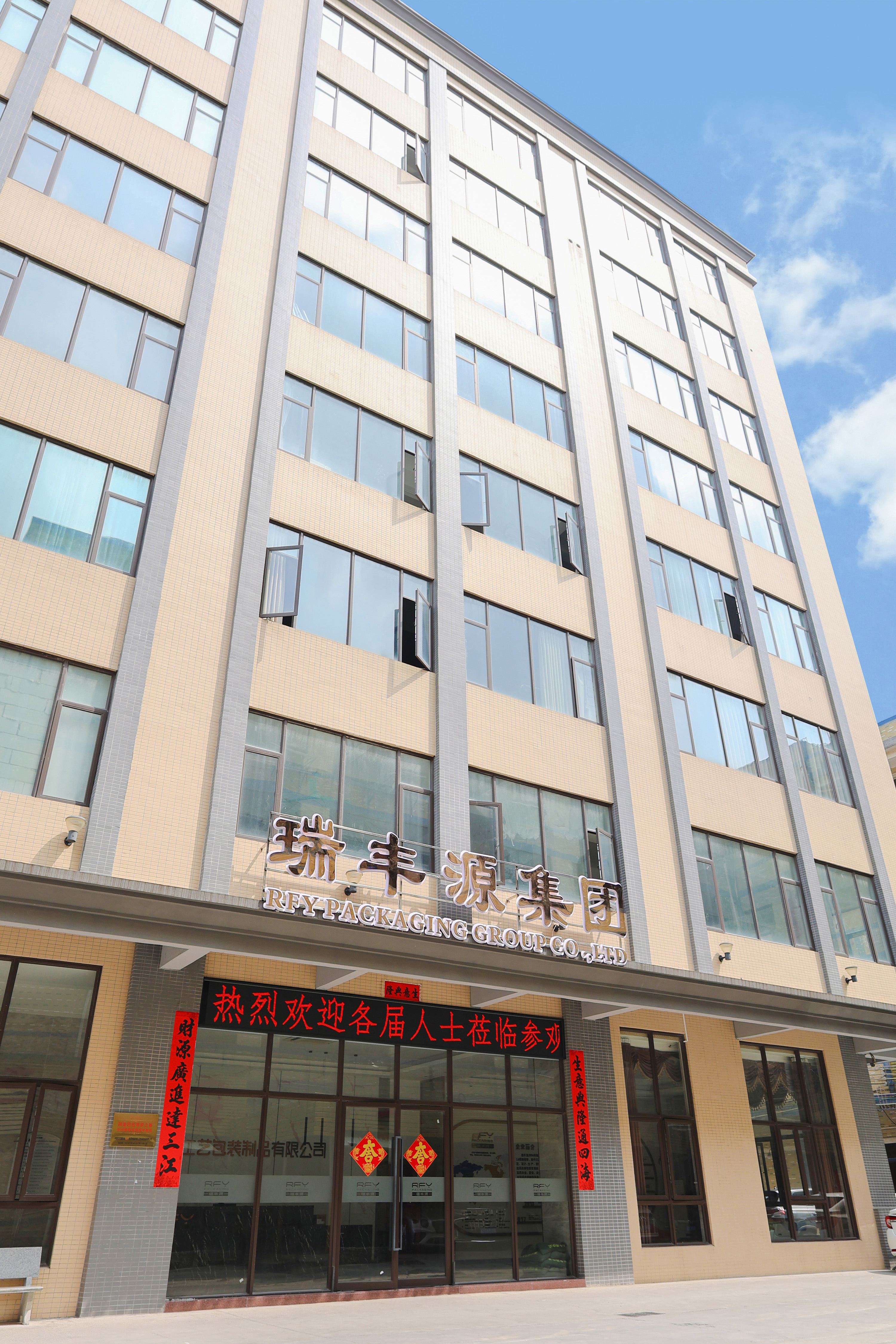 在这个普天同庆的日子里,瑞丰源全体员工向所有新朋友,老朋友致以最