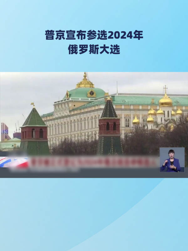 俄罗斯2024年大选候选人名单公布