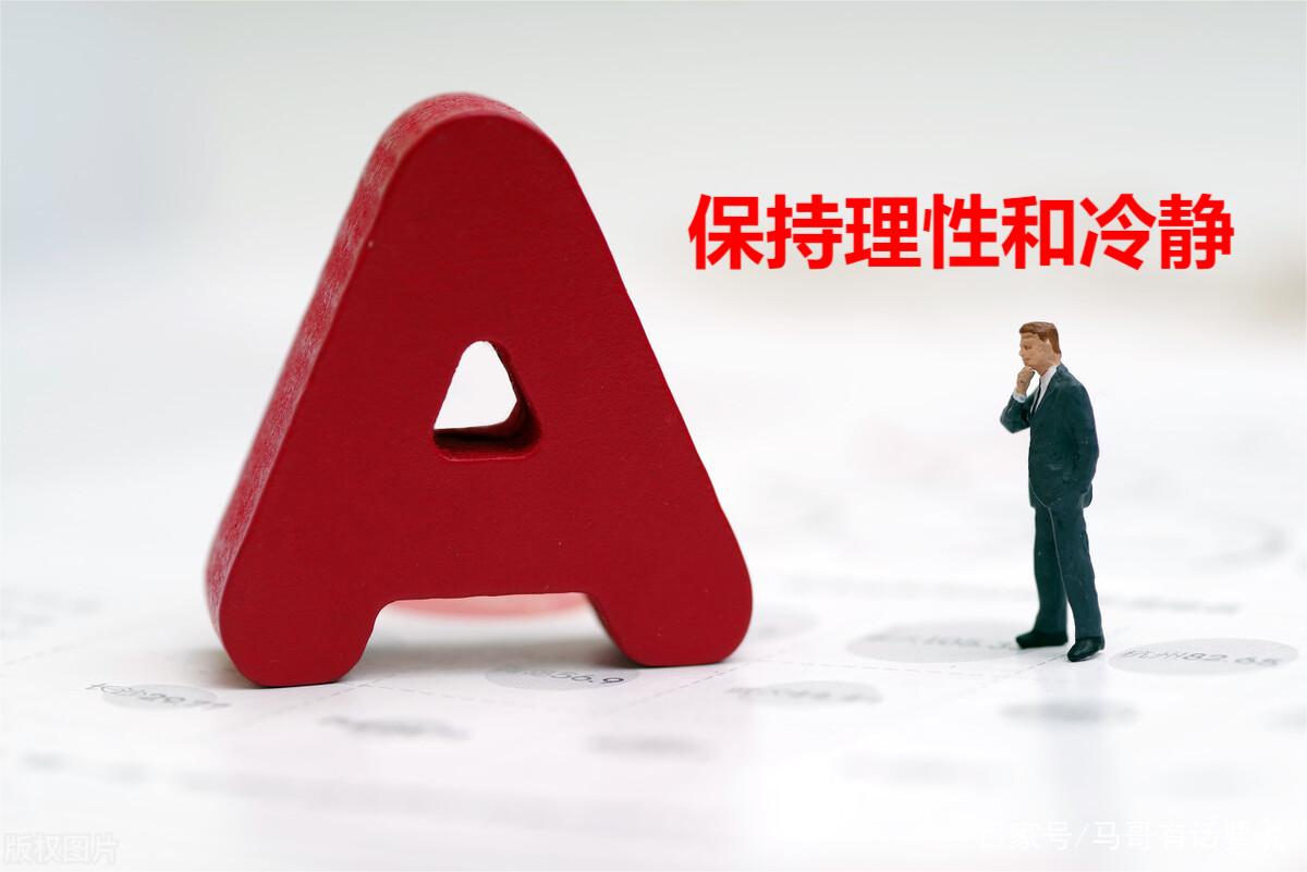 94 炒股时,我们应该如何保持理性和冷静?