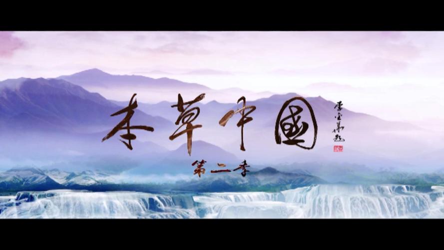 《本草中国》 #本草中国# 《本草中国》第二季是一部揭示中医药魅力的