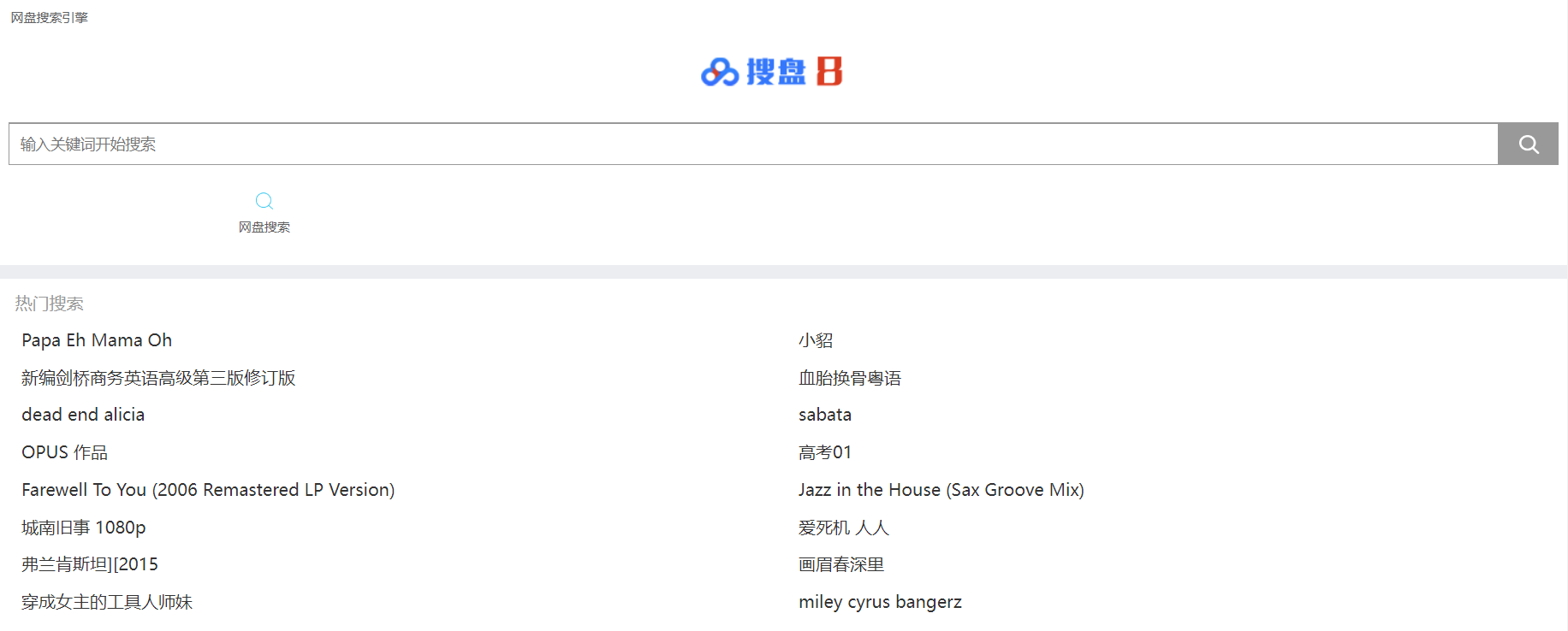 搜盘资源网站=搜网盘资源 最强的引擎?