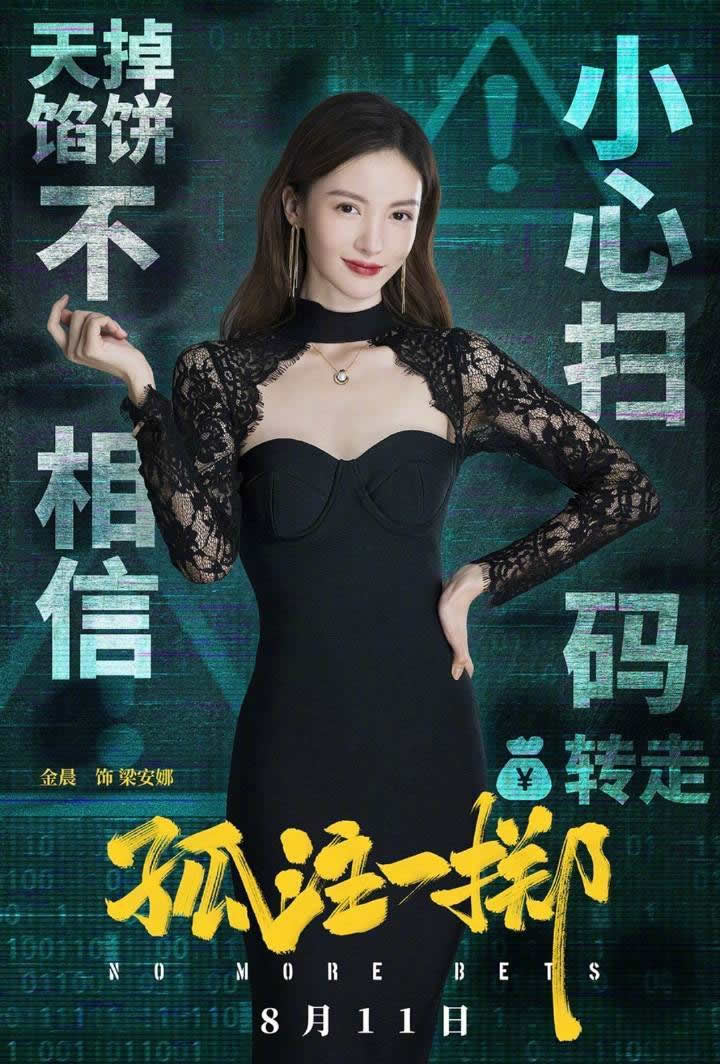 《孤注一掷》,诈骗套路科普,保护意识提升 金晨主演电影《孤注一掷》8