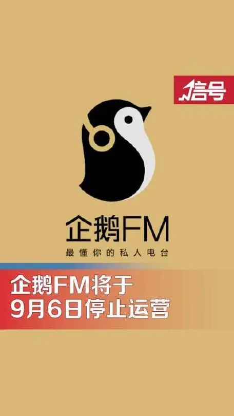 腾讯又一产品停止运营 95企鹅fm停止运营  企鹅fm是腾讯旗下的音频