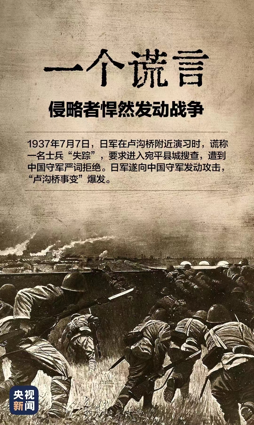 事变:勿忘国耻,爱我中华 一个谎言 侵略者悍然发动战争 1937年7月7日