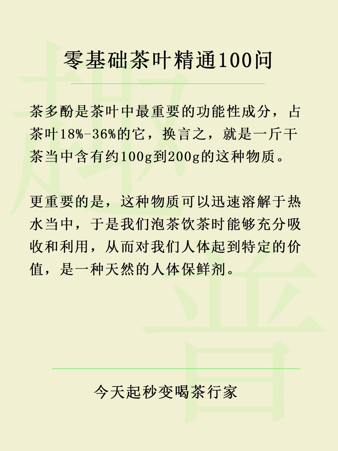 中文名:茶多酚 释义:茶叶中多酚类物质的总称 包含:黄烷醇类,花色苷