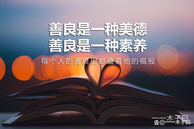 善良的人为什么总