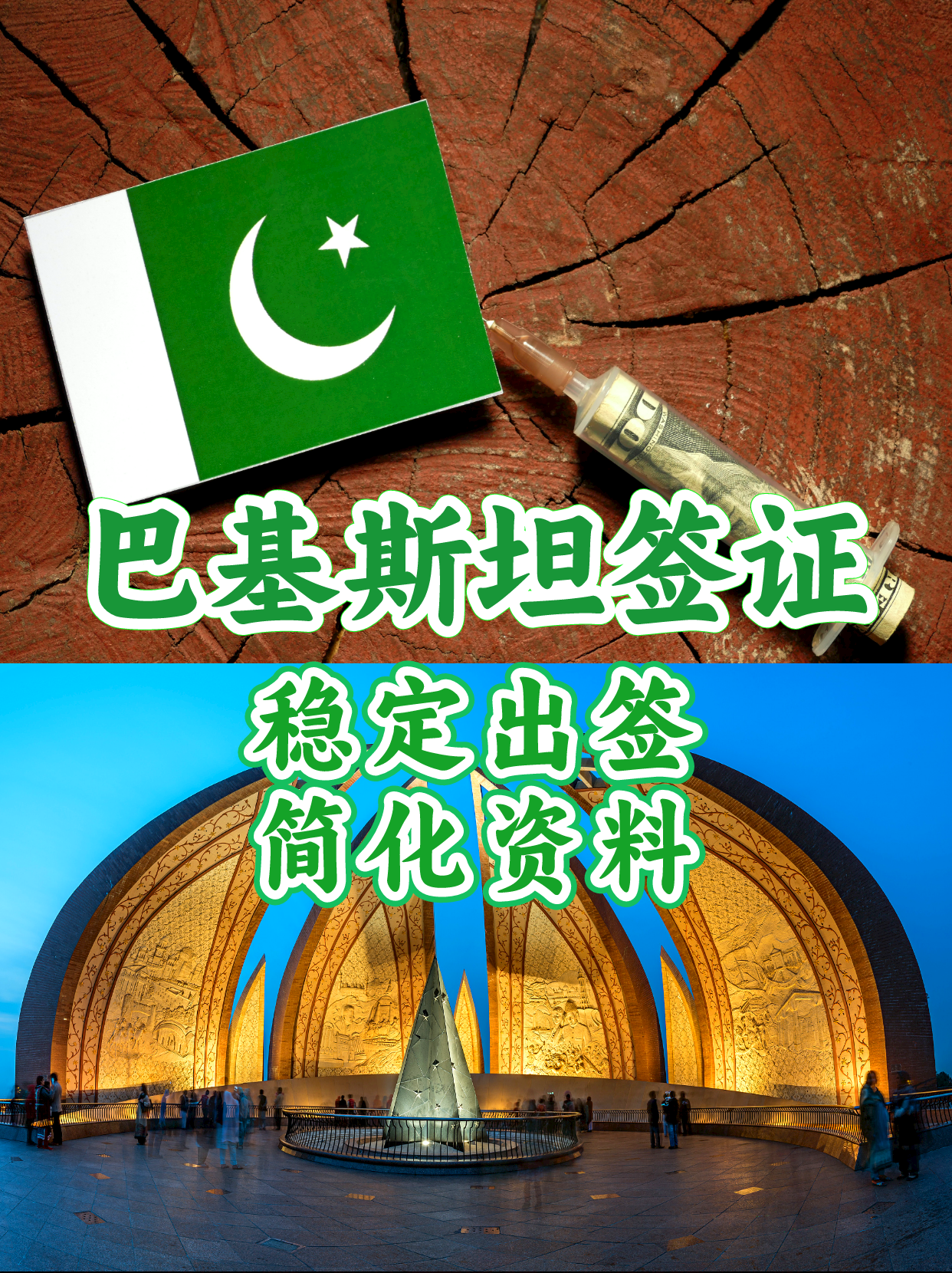 巴基斯坦签证,简化资料 巴基斯坦商务签证,落地签证天天稳定出.