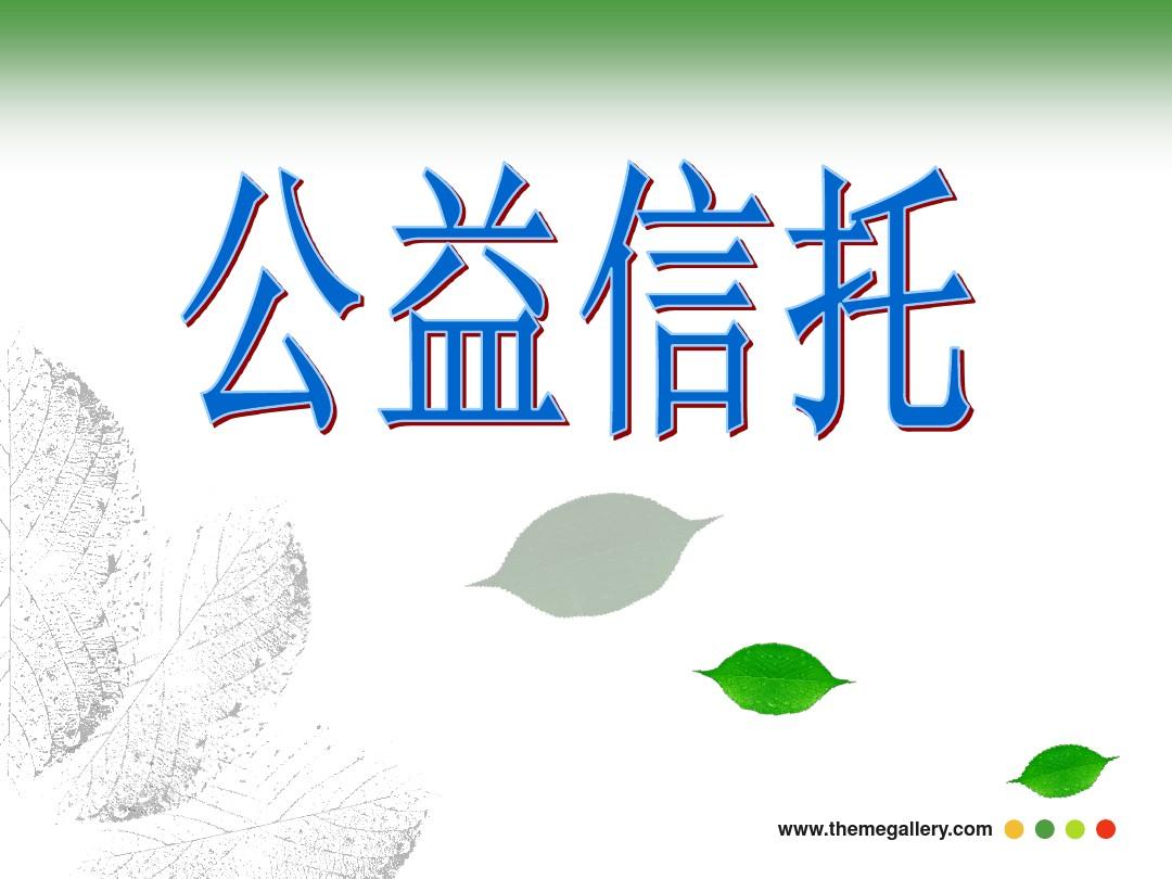 慈善性剩余信托的价值与机遇分析 #慈善信托#探究慈善性剩余信托的