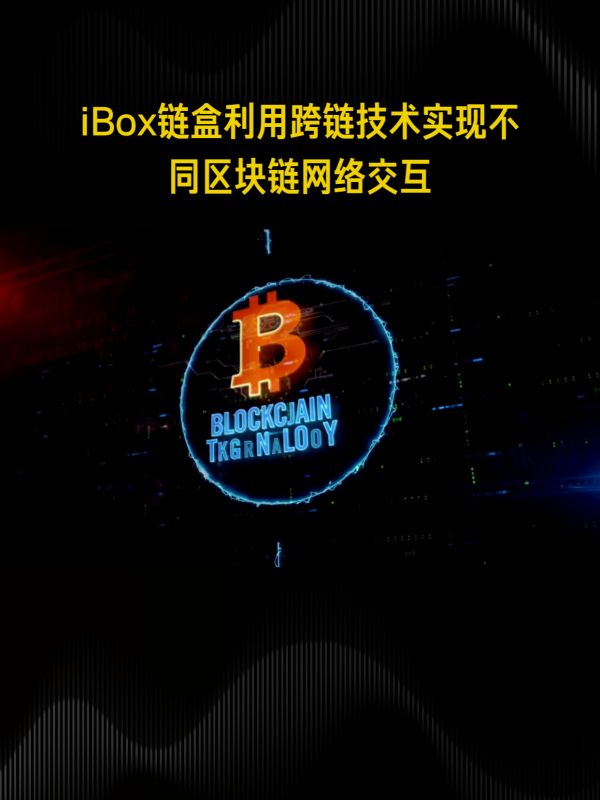 链盒ibox图片