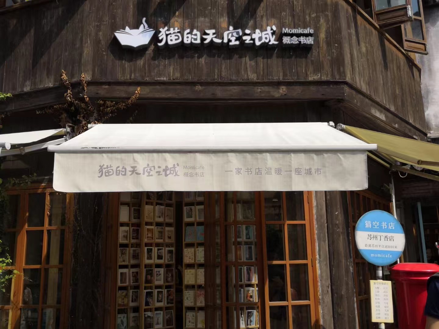 猫的天空之城——文艺青年的苏州之旅 猫的天空城是一家位于苏州的