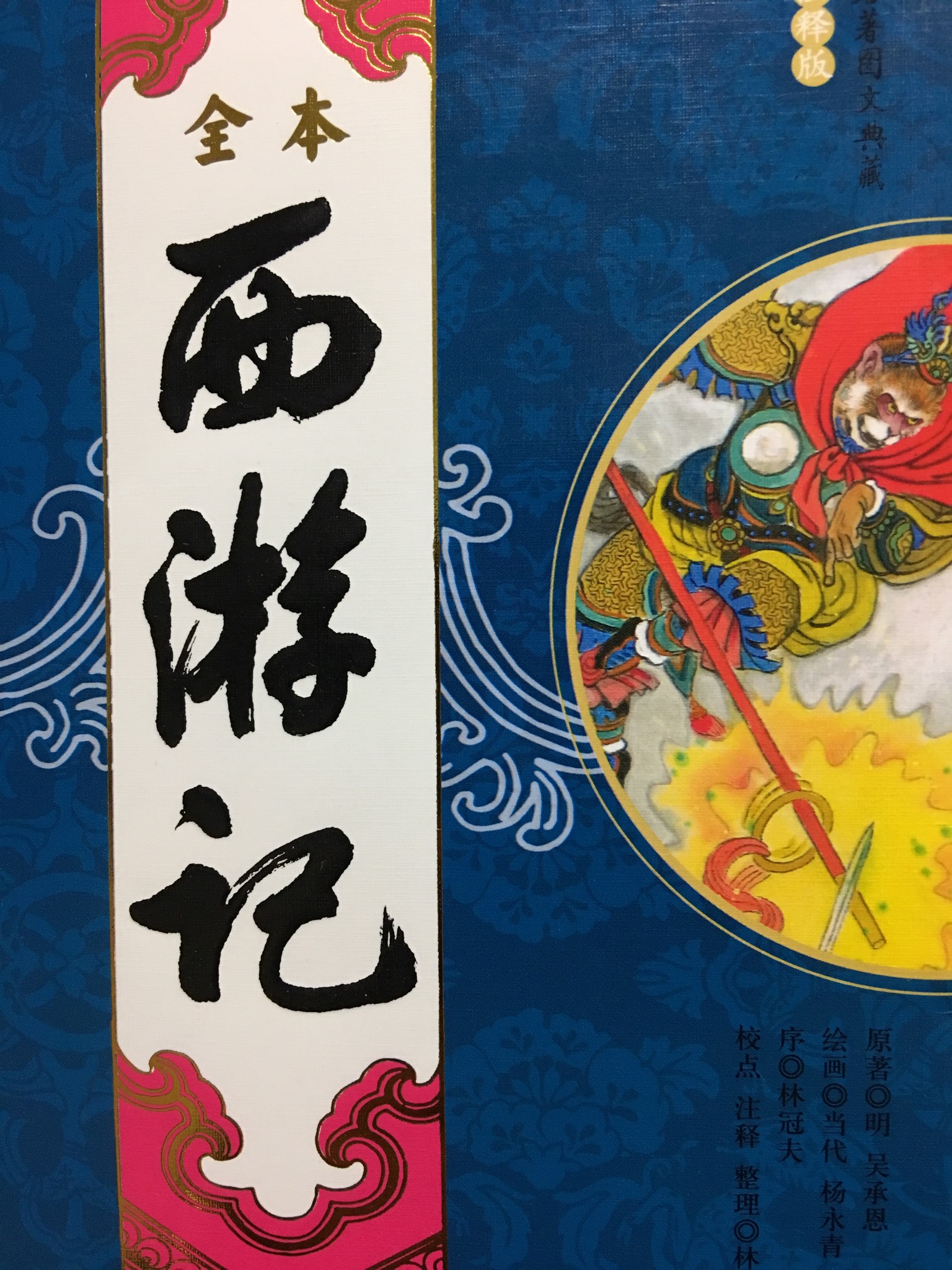 读《西游记》有感