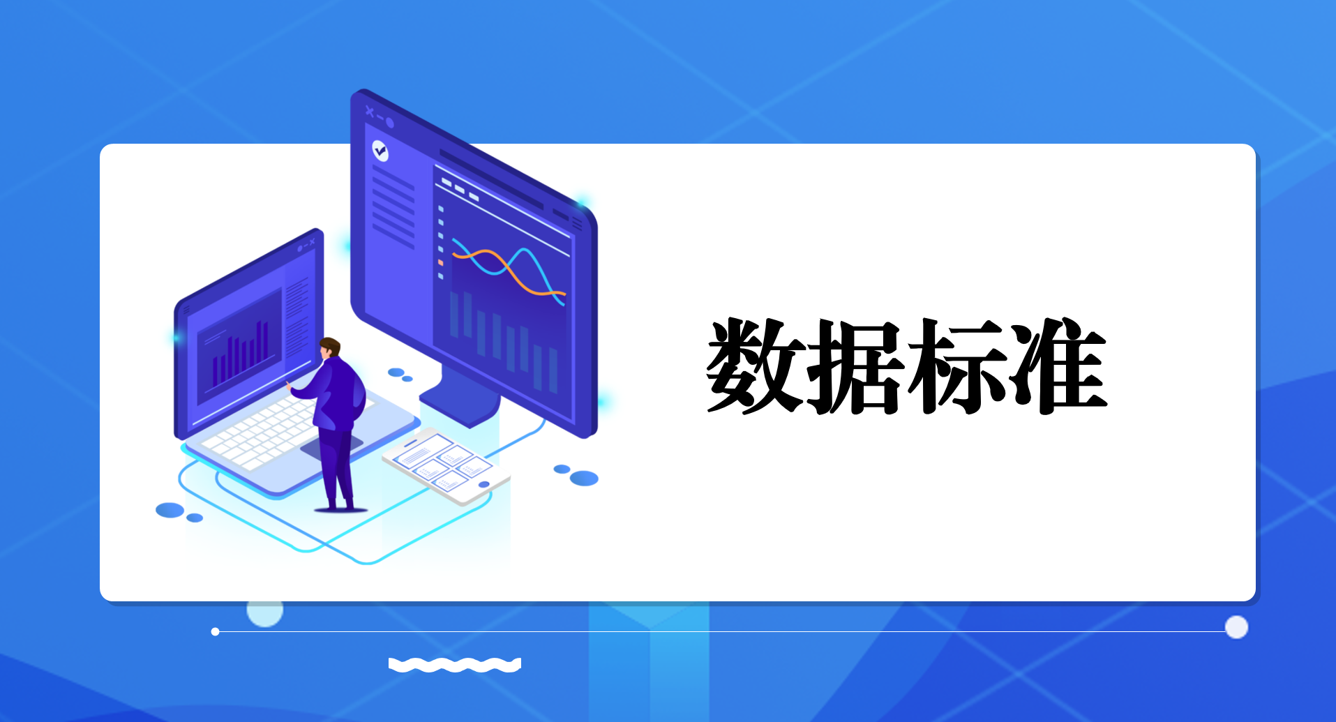 数据标准管理的重要性 数据标准管理是指对数据进行规范化,分类化