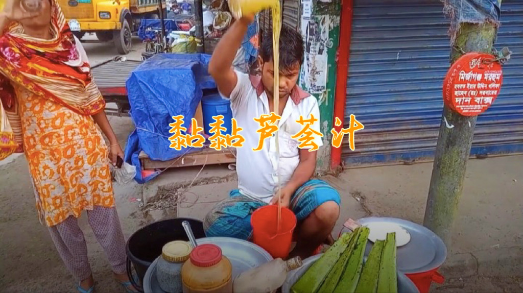 印度芦荟汁,街头现调,曾让庸子断更半月的 印度芦荟汁,现调,曾让庸子