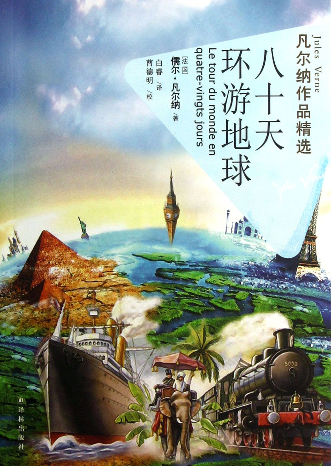 儿童阅读推荐丨《80天环游地球》—勇气赞歌 ——令人激动和好奇心爆