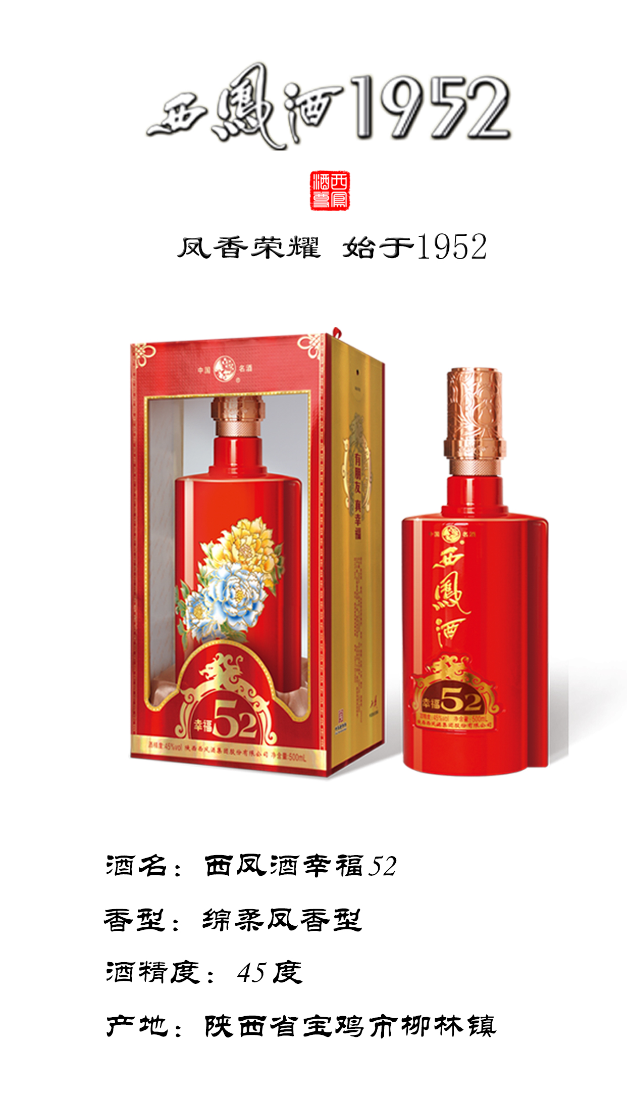 历史悠久:西凤酒作为中国四大名酒之一,有着三千年的历史,代表着中国