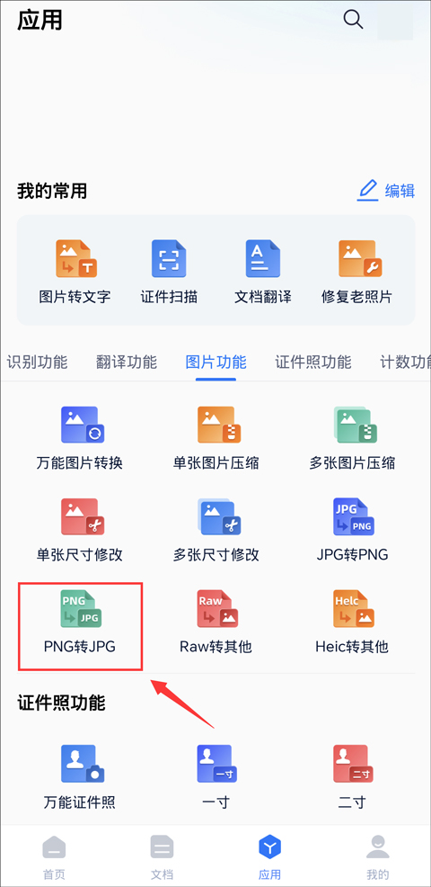 图片格式如何转化为png图片