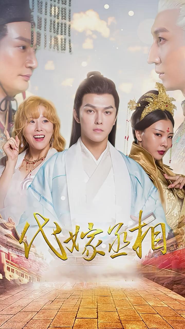 代嫁丞相（68集）