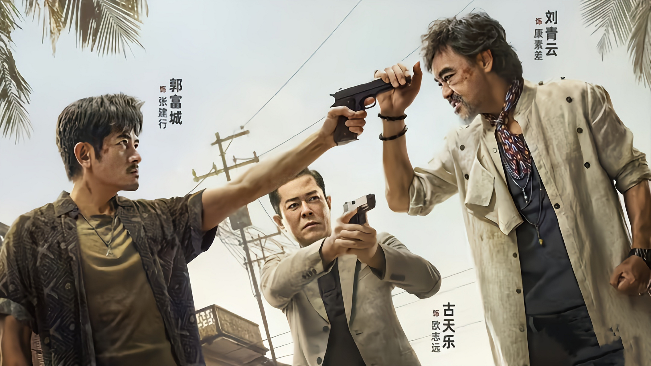 《扫毒3人在天涯》刘青云古天乐郭富城主演 扫毒3:人在天涯      别名