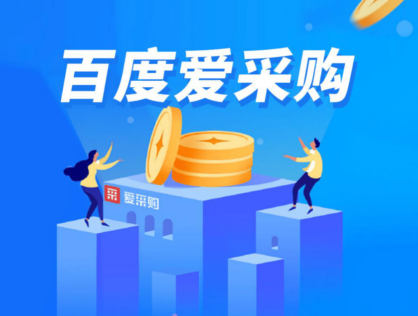 百度爱采购入驻