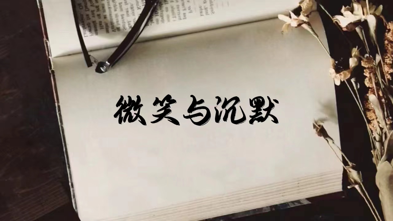 微笑与沉默:轻松生活的两大武器