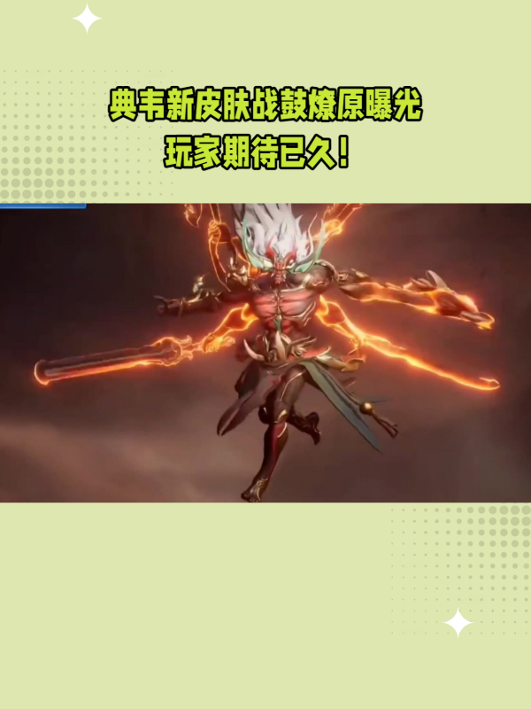 战鼓燎原典韦新皮肤上架玩家热议不断