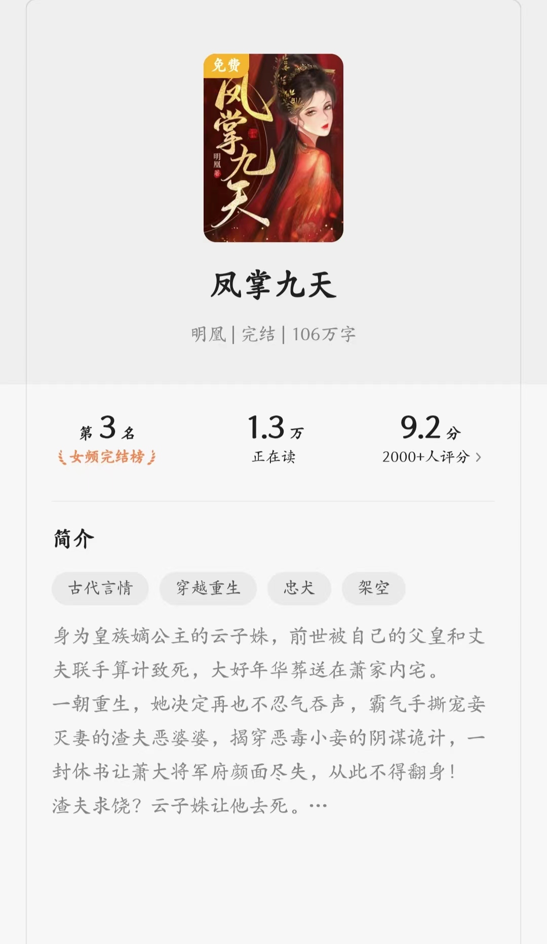 《凤掌九天》是一部穿越小说,共计约106万字.