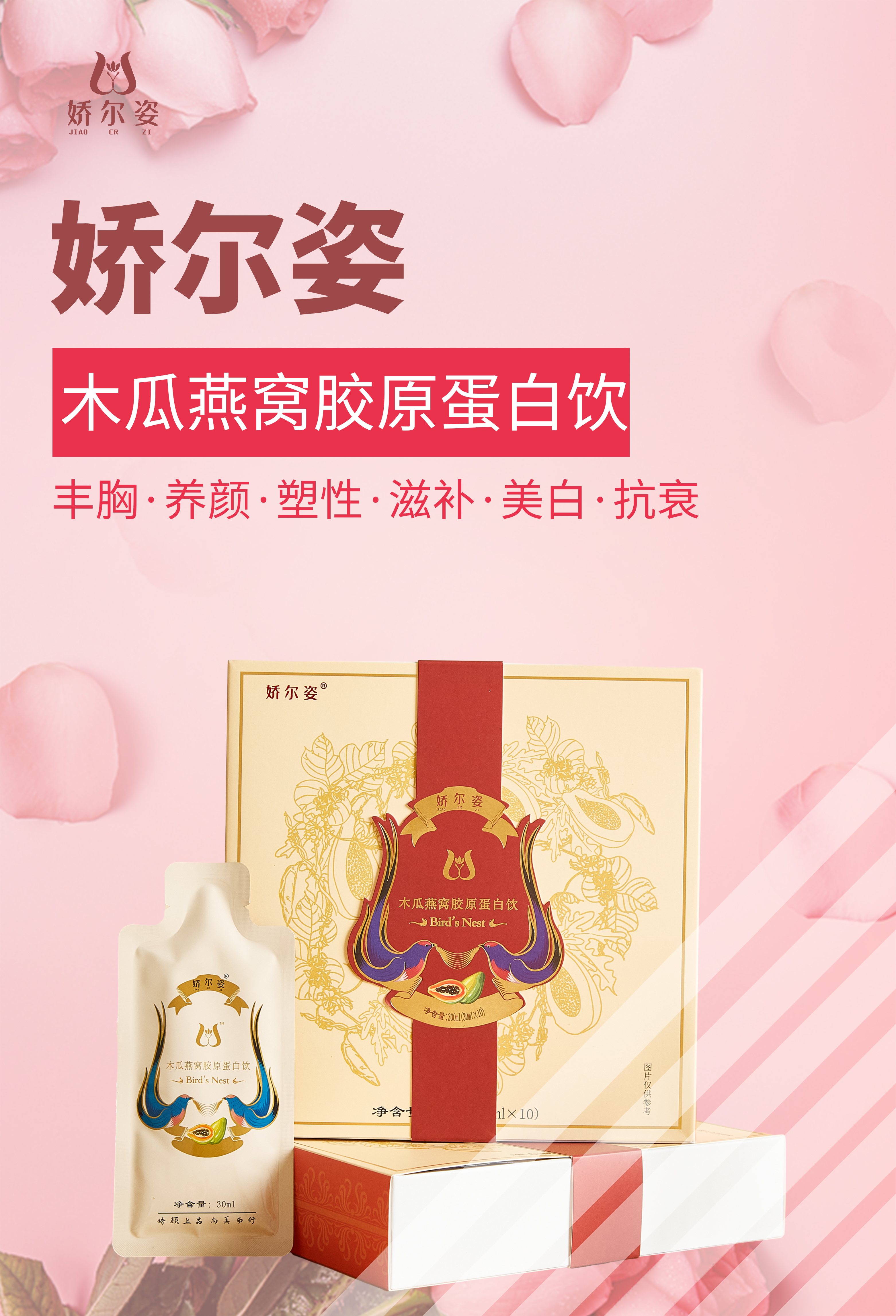 现在,我们为你推荐一款名为"娇尔姿木瓜燕窝胶原蛋白饮"的产品,它凭借