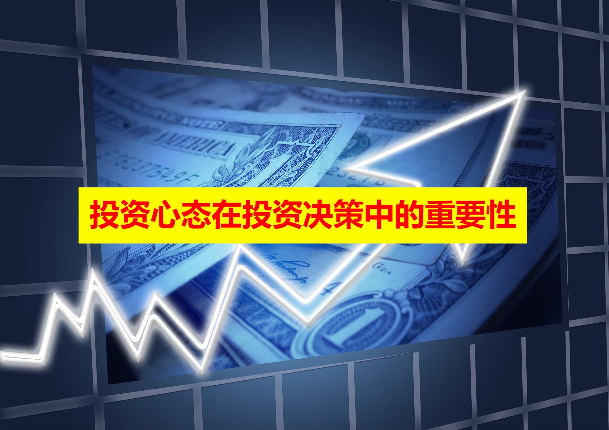 投资心态在投资决策中的重要性 90投资者的心态影响投资决策  投资