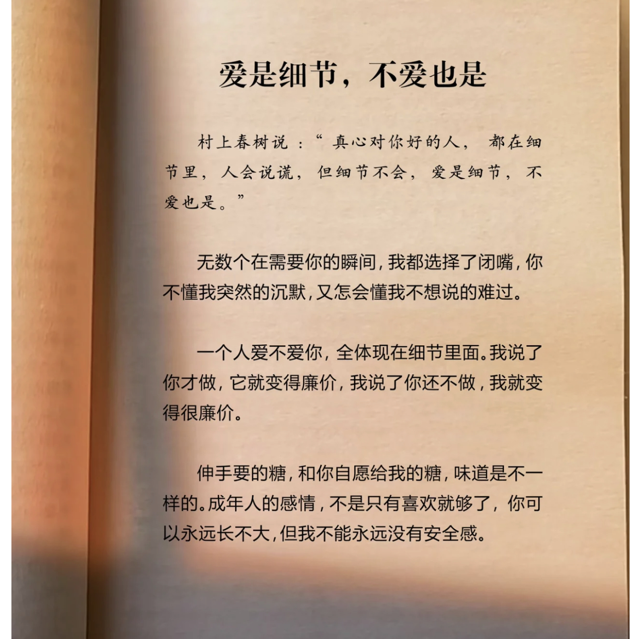 爱是细节,不爱也是 村上春树说:"真心对你好的人,都在细节里,人会说谎