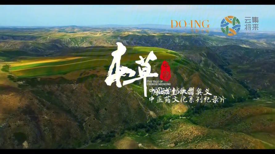 《本草中国》 #本草中国# 《本草中国》第二季是一部揭示中医药魅力的