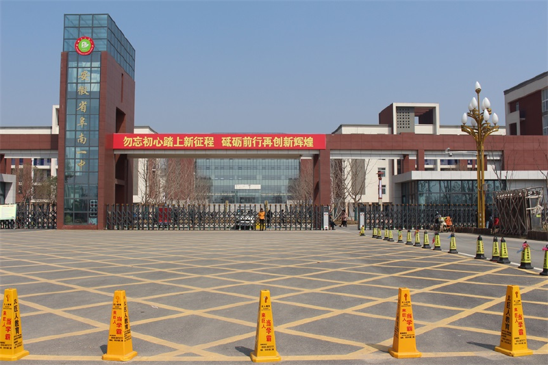 lj007  2023年7月5日整理  一,学校简介  安徽省阜南一中创办于1951年