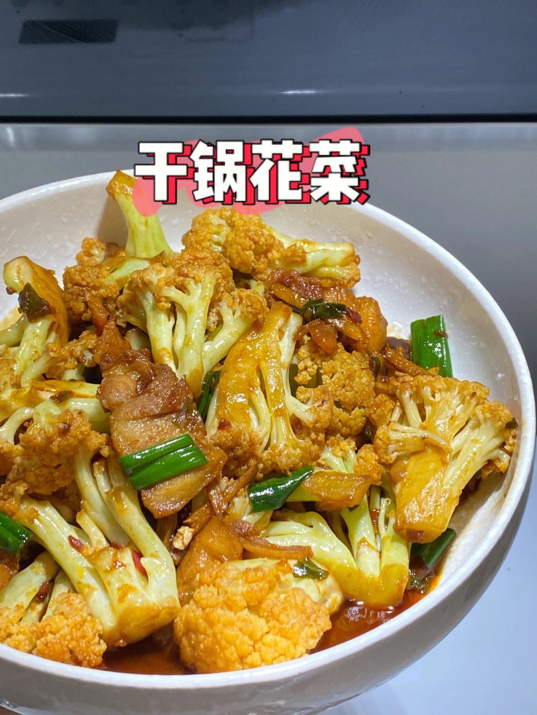 巨好吃的乾鍋花菜食譜986993 986993 以下是【乾鍋花菜】