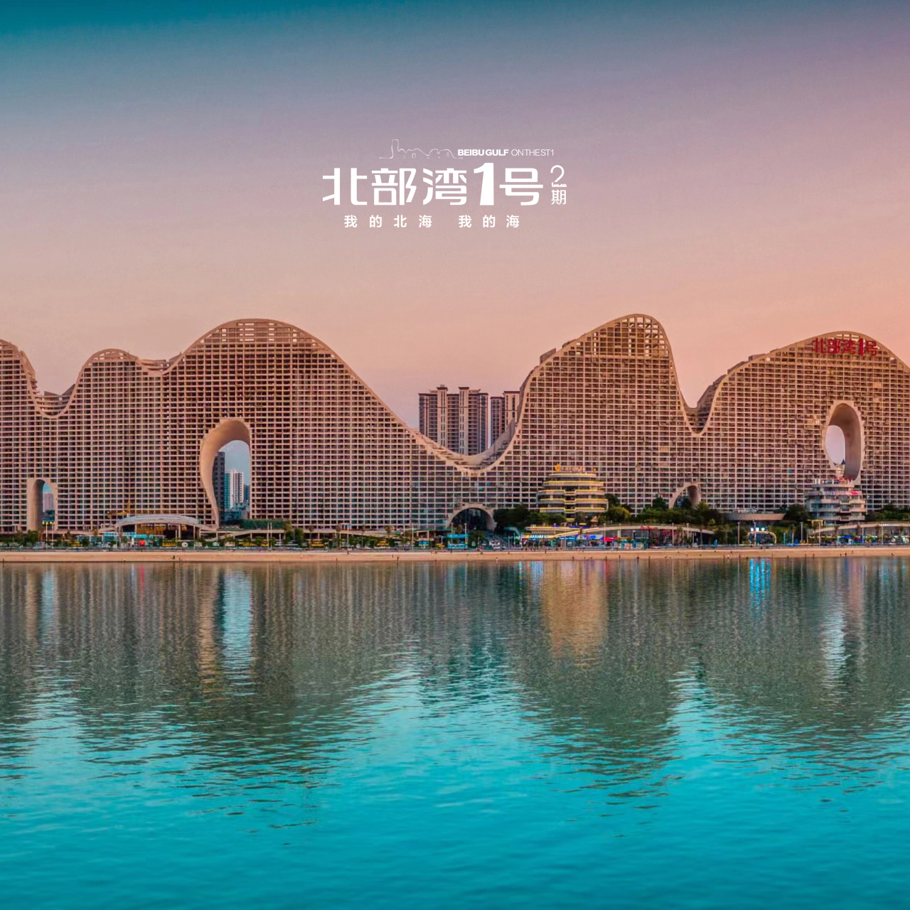 北部湾一号 北部湾一号是中国著名的建筑师马岩松担纲设计.