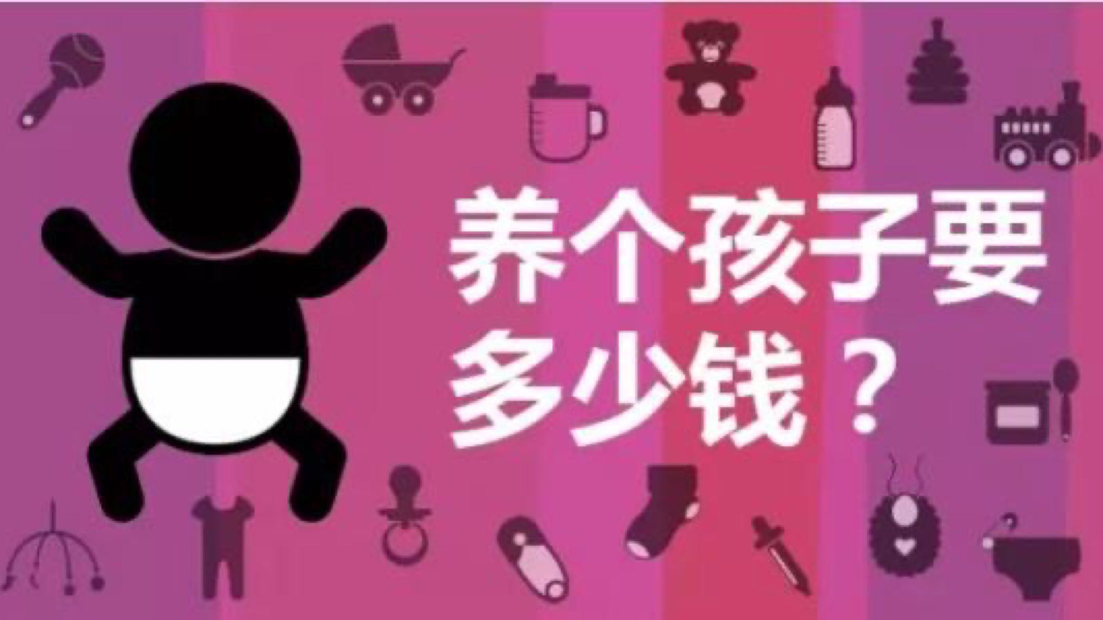 那么,养孩子到底多花钱?这