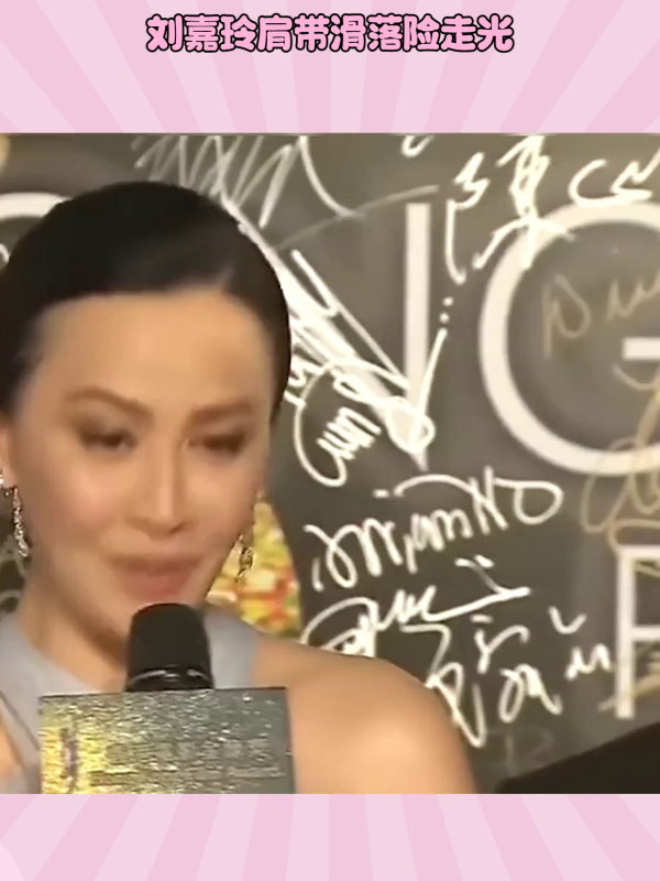 刘嘉玲肩带滑落差点走光全场气氛尴尬古天乐举动暴露真实人品