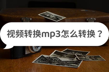 视频转换分享#视频转换mp3怎么转换#将视频转换为 mp3 音频文件可以