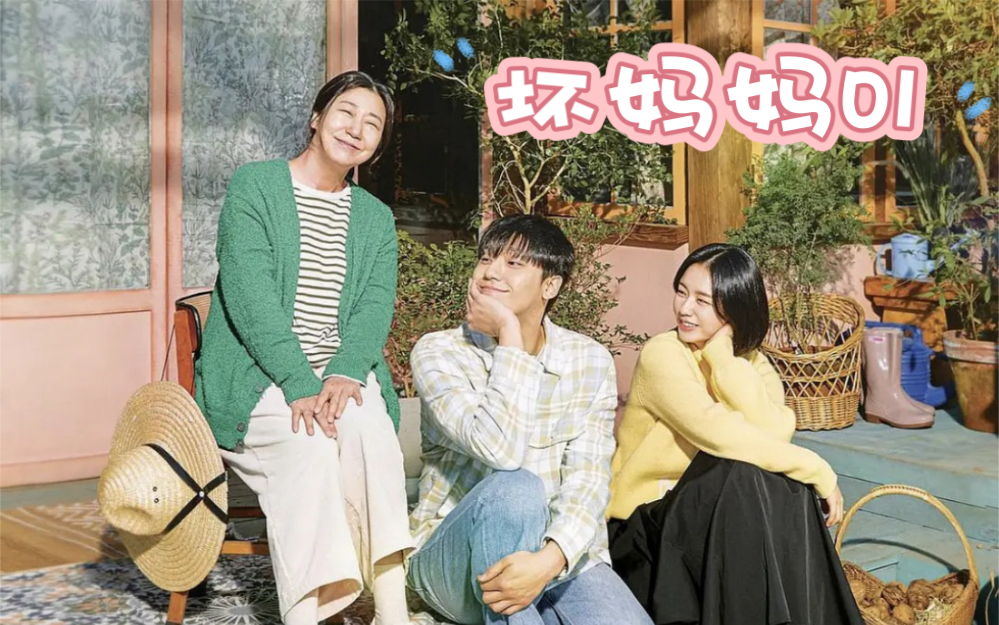 热门韩剧《坏妈妈》在韩国首播,由申娜妍执导,罗美兰和李到晛主演.