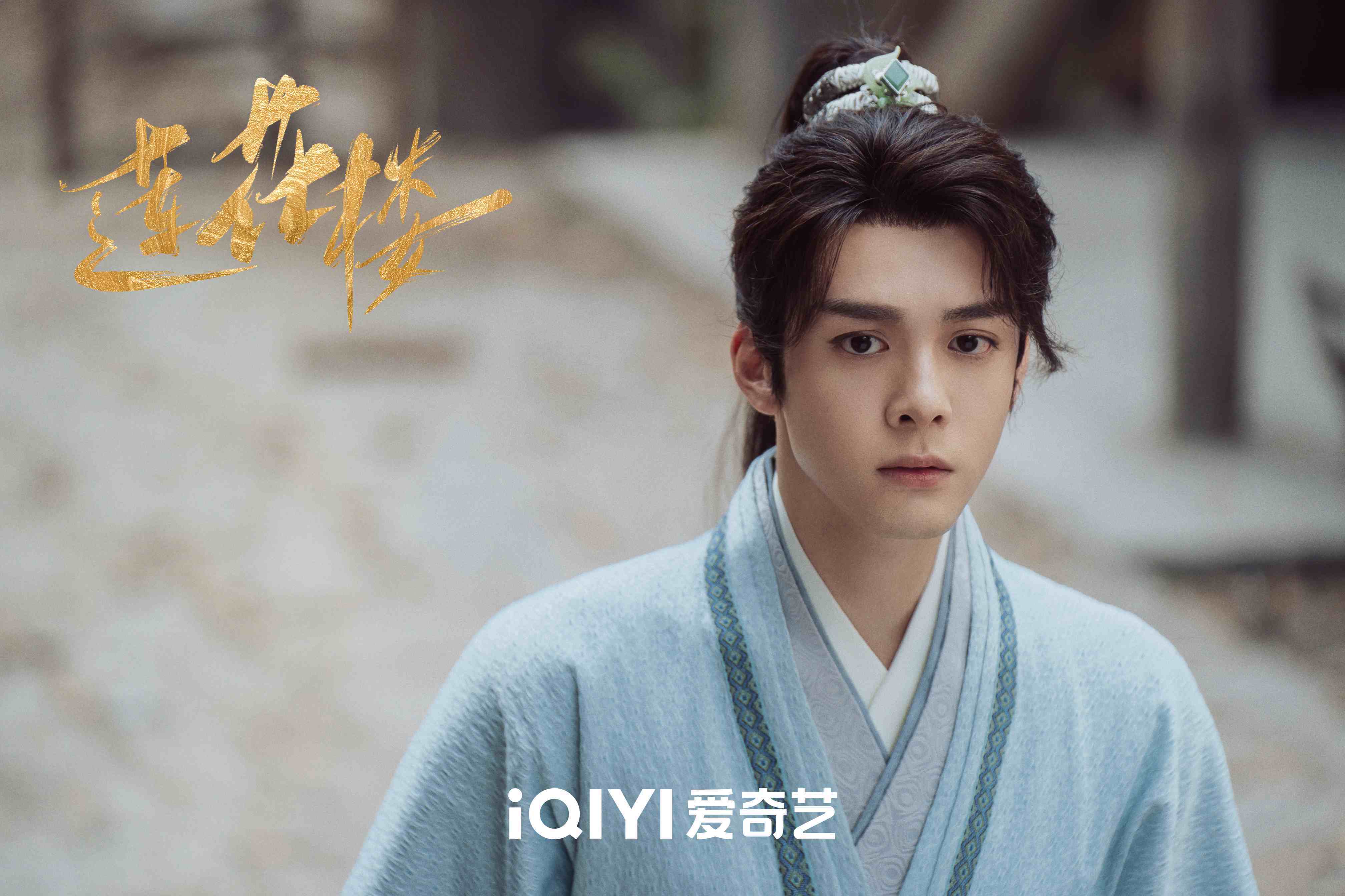 电视剧《莲花楼》李相夷  电视剧《莲花楼》中,成毅饰演的李相夷一角
